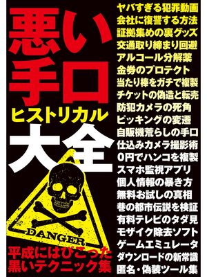 cover image of 悪い手口ヒストリカル大全